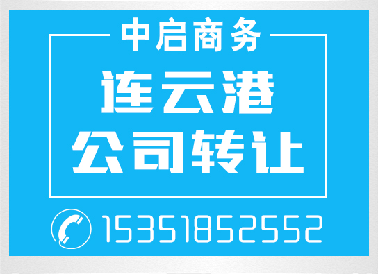 連云港公司轉(zhuǎn)讓